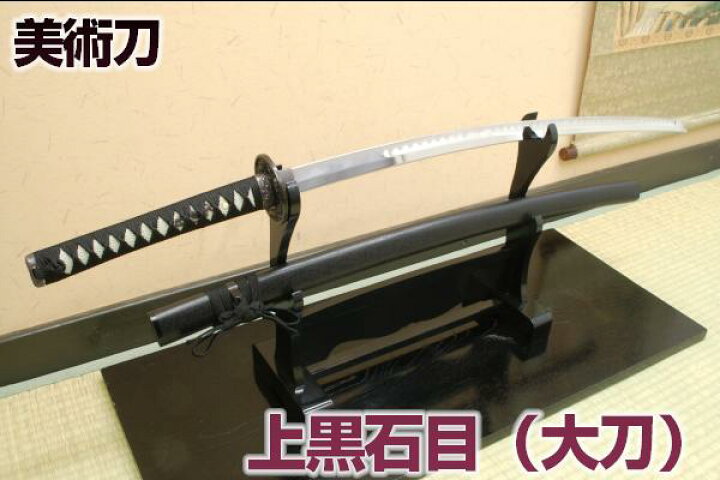 楽天市場】模造刀 上黒石目（大刀） 職人が丹念に製造。 コスプレの 