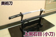 模造刀 上黒石目（小刀） 職人が丹念に製造。 コスプレのグッズとしても人気です。[ 美術刀剣 模造刀 模…