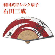 戦国武将 家紋入り 高級シルク扇子 石田三成 [ 布扇子 石田三成 大一大万大吉 燕雀安知鴻鵠之志哉 我が命…