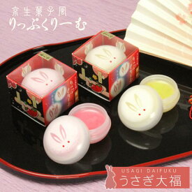 【リップクリーム】京生菓子風りっぷくりーむ「うさぎ大福」 柚子、苺の香り [ レディース リップケア リップクリーム 口紅 保湿 椿油 乾燥対策 化粧品 ホワイトデー お返し ギフト ] sps