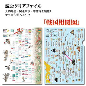 人物略歴・関連事項・年譜等を網羅した！ 読むクリアファイル 『戦国相関図』 [ 戦国武将グッズ ファイル 戦国 グッズ ] sps