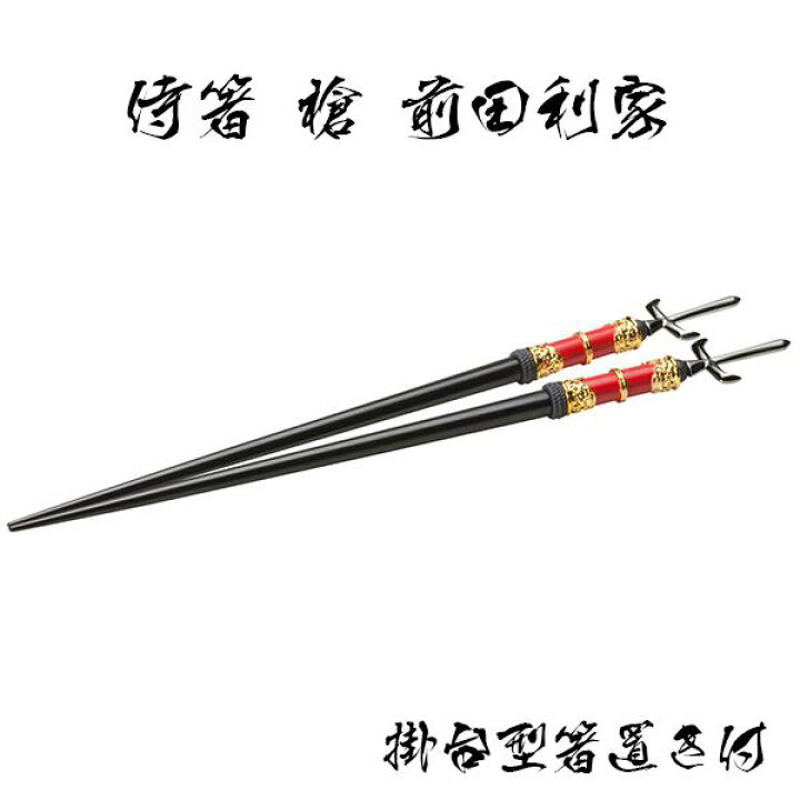 楽天市場 腹が減っては戦はできぬ 侍箸 槍 前田利家 刀掛台型箸置き付 箸 おしゃれ 日本刀 刀型 武将 侍 日本刀箸 前田利家 グッズ Sps しのびや楽天市場店