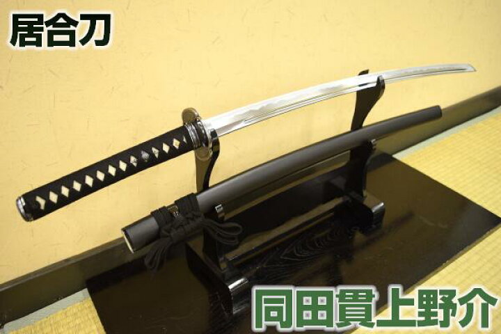 楽天市場】高級居合刀 ～九州肥後菊池住 名工～同田貫上野介（刀袋付き 