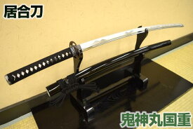 楽天市場 鬼神丸国重の通販