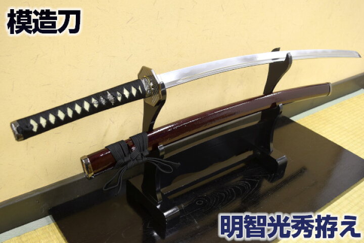 楽天市場】歴史の大立役者 模造刀 明智光秀拵え 明智近景 【新仕様 