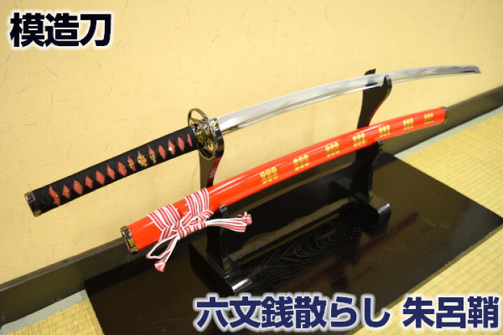 楽天市場 模造刀 真田家宝刀 六文銭散らし 朱呂鞘 コスプレのグッズとしても人気です 美術刀剣 模造刀 模擬刀 美術刀 日本刀 刀 刀剣 コスプレ Qk07 クリーニングクロス付 Sps しのびや楽天市場店