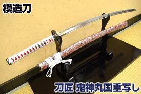 楽天市場 模造刀 鬼神丸の通販