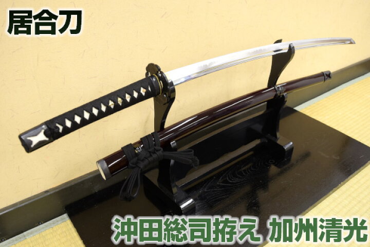 楽天市場 新選組 一番隊組長沖田総司のもうひとつの愛刀 加州清光 高級居合刀 新仕様 送料無料 刀袋付き 居合練習 居合稽古に最適 練習用 としてもおすすめ 高級居合刀 新撰組 加州清光 居合 居合道 Qk14 クリーニングクロス付 Sps しのびや楽天市場店