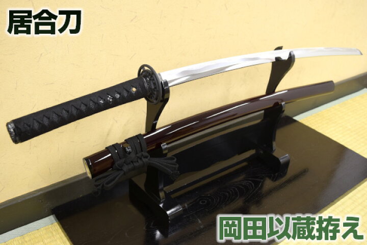 楽天市場 幕末四大人斬り 岡田以蔵の愛刀 高級居合刀 刀袋付き 新仕様 送料無料 居合練習 居合稽古に最適 練習用 としてもおすすめ 高級居合刀 居合刀新撰組 岡田以蔵 居合 居合道 日本刀 Ut 143 クリーニングクロス付 Sps しのびや楽天市場店