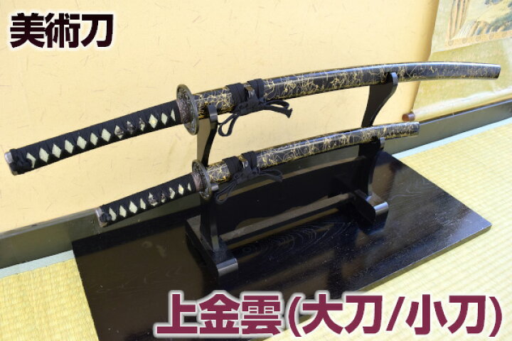 楽天市場】模造刀 美術刀 上金雲・黒紐 セット（大刀・小刀セット 
