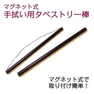 【SS期間限定価格】 マグネット式てぬぐいタペストリー棒 kenema 【RP】【タペストリー棒】[ 日本製 イン…