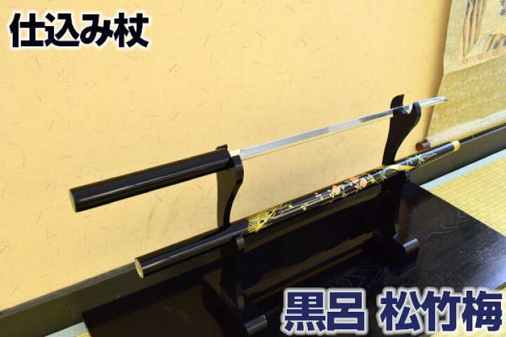 楽天市場】仕込み杖 黒呂『松竹梅』 [ 美術刀剣 模造刀 模擬刀 仕込杖 