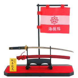 【フィギュア】隊旗セット 海援隊 坂本龍馬 [ 幕末剣士 明治維新 刀剣 陸奥吉行 家紋 二曳 組あい角に桔梗 隊旗 坂本龍馬 海援隊 さかもとりょうま 飾り インテリア ] qk19 sps