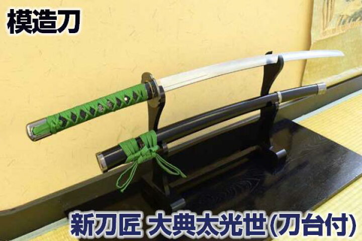 楽天市場 模造刀 新刀匠シリーズ 大典太光世 二本掛け台付 美術刀剣 模造刀 模擬刀 美術刀 日本刀 刀 刀掛け台 刀掛け台 刀台 クリーニングクロス付 Sps しのびや楽天市場店