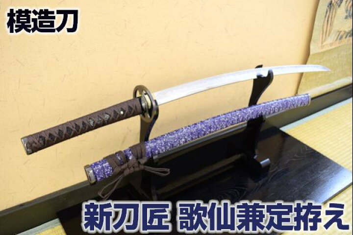 楽天市場】模造刀 新刀匠シリーズ 歌仙兼定拵 コスプレのグッズとして 