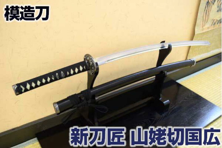 楽天市場 模造刀 新刀匠シリーズ 山姥切国広拵 コスプレのグッズとしても人気です 模造刀 模擬刀 美術刀 名刀 日本刀 コスプレ 是寿刀 刀 山姥切国広 送料無料 刀匠 クリーニングクロス付 Sps しのびや楽天市場店 楽天市場 模造刀 新刀匠シリーズ 山姥切国広拵 コスプレのグッズとしても人気です 模造刀 模擬刀 美術刀 名刀 日本刀 コスプレ 是寿刀 刀 山姥切国広 送料無料 刀匠 クリーニングクロス付 Sps しのびや楽天市場店