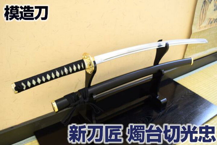 楽天市場】模造刀 新刀匠シリーズ「燭台切光忠拵」 コスプレのグッズ 