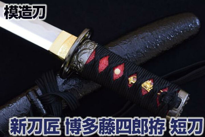 楽天市場 模造刀 新刀匠シリーズ 博多藤四郎拵 短刀 職人が丹念に製造 模造刀 模擬刀 美術刀 名刀 日本刀 短剣 是寿刀 コスプレ クリーニングクロス付 Sps しのびや楽天市場店