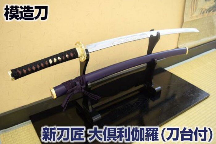 模造刀新刀匠シリーズ 大倶利伽羅 二本掛け台付 美術刀剣模造刀模擬刀美術刀日本刀刀刀掛け台刀掛け台刀台