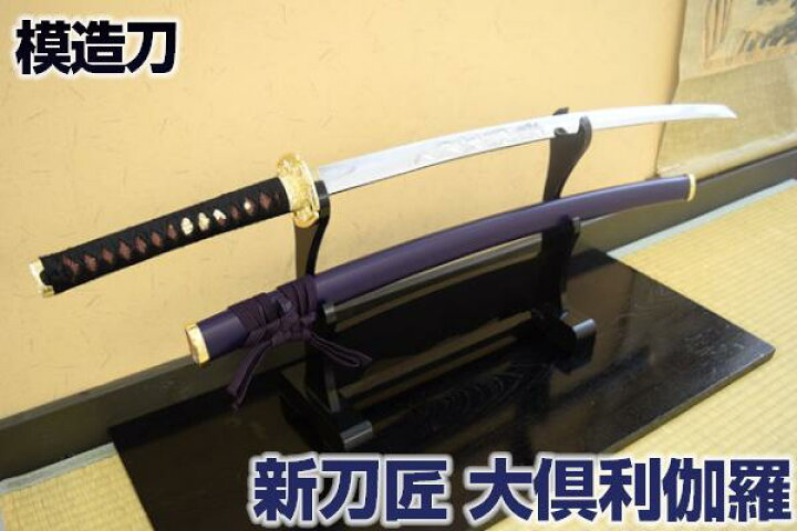 楽天市場 模造刀 新刀匠シリーズ 大倶利伽羅 コスプレのグッズとしても人気です 模造刀 模擬刀 美術刀 名刀 日本刀 大倶利伽羅 コスプレ 刀匠 刀 大倶利伽羅 送料無料 クリーニングクロス付 Sps しのびや楽天市場店