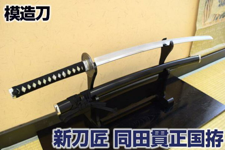 楽天市場】模造刀 新刀匠シリーズ「同田貫正国拵」 コスプレのグッズ 