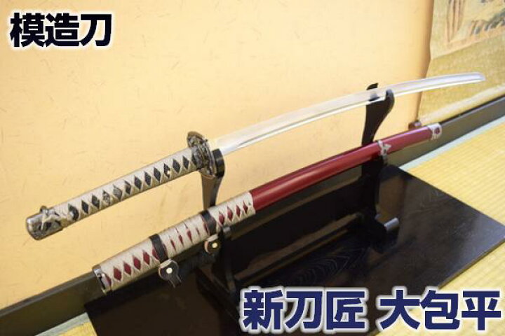 楽天市場】模造刀 新刀匠シリーズ「 大包平 」 コスプレのグッズとして 