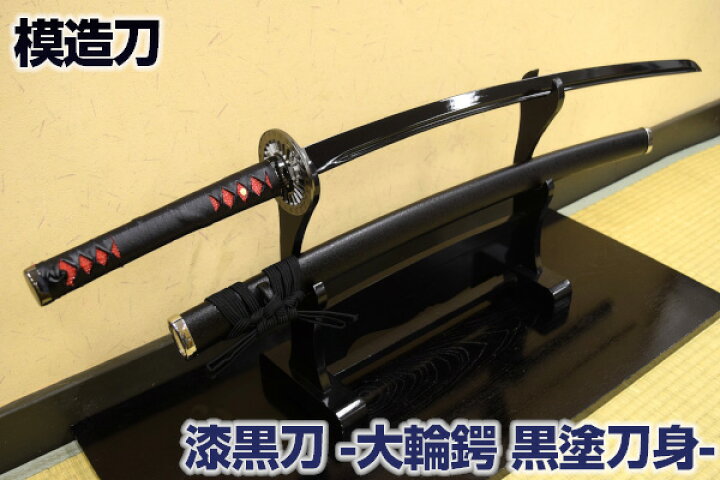 楽天市場 模造刀 漆黒刀 大輪鍔 黒塗刀身 職人が丹念に製造した本格的仕様 コスプレのグッズとしても人気です 日本製 美術刀剣 模造刀 模擬 刀 美術刀 日本刀 刀 刀剣 コスプレ 黒刃 Qk04 クリーニングクロス付 Sps しのびや楽天市場店