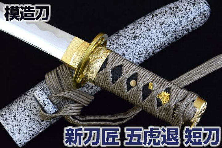 楽天市場】模造刀 新刀匠シリーズ 五虎退 短刀 [ ごこたい 模造刀 模擬 