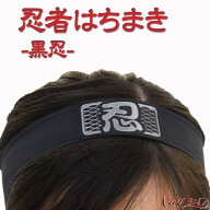 忍者はちまき 黒忍[ 小道具 おもちゃ クリスマス 仮装 コスプレ なりきり 忍者 鉢巻 グッズ ちびっ子 子…