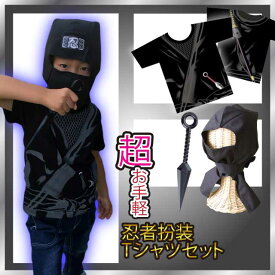 超お手軽忍者扮装Tシャツセット [ 子供 キッズ 仮装 コスプレ クリスマス プレゼント 衣装 忍者 忍者服 半袖 半そで グッズ なりきり コスチューム 装束 イベント ] qk05 sps