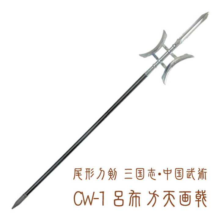 楽天市場】模造刀-中国剣 尾形刀剣 三国志・中国武術CW-1 呂布 方天画 