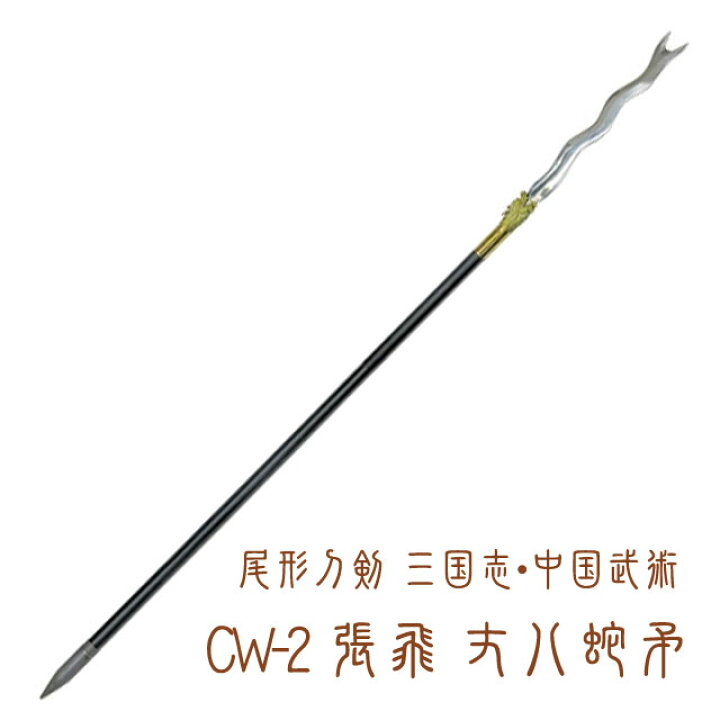 楽天市場 模造刀 中国剣 尾形刀剣 三国志 中国武術cw 2 張飛 丈八蛇矛 模造刀 美術刀 中国剣 三国志 張飛 インテリア Sps しのびや楽天市場店