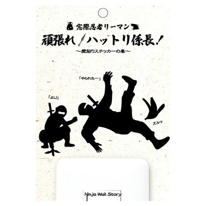 楽天市場 窓際忍者リーマン 頑張れ ハットリ係長 罠 ファブリック素材 忍者 グッズ 壁紙シール シール デコレーション シルエット スイッチ コンセント ウォールステッカー おしゃれ かわいい インテリア 追跡可能メール便送料無料 しのびや楽天市場店