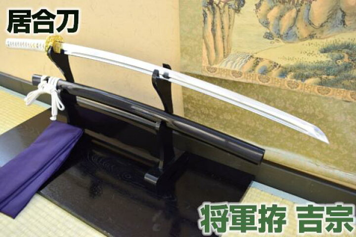 楽天市場】高級居合刀 将軍拵 ～吉宗～ （刀袋付き） 【 居合練習 居合 