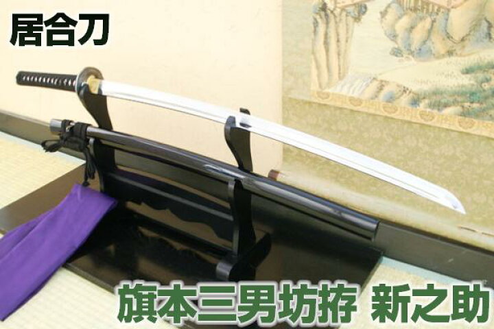 楽天市場】高級居合刀 旗本三男坊拵 ～新之助～ （刀袋付き） 【 居合 