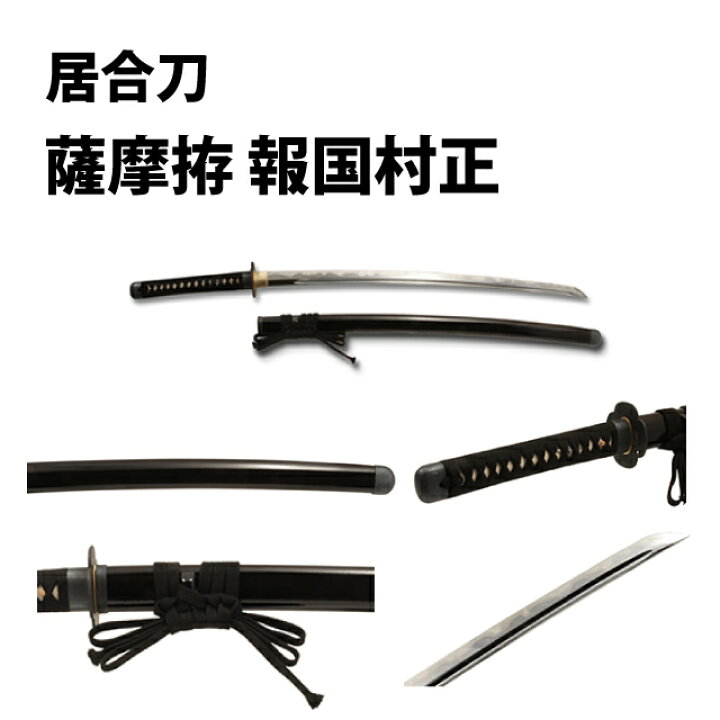 楽天市場】高級居合刀 西郷隆盛愛刀 薩摩拵 報国村正 刀袋付き 【 居合 