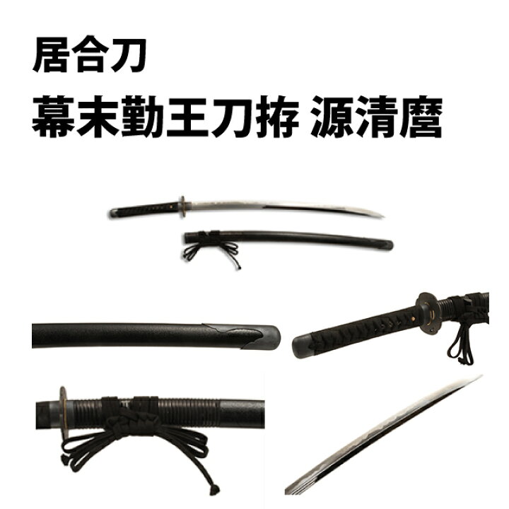楽天市場】高級居合刀 幕末勤王刀拵 源清麿 ～大帽子鵜ノ首造刀身～ 刀 