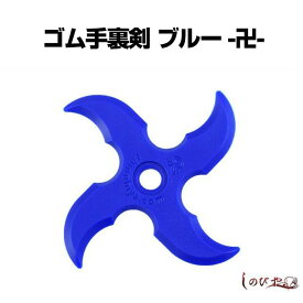 楽天市場 忍者 ゴム手裏剣の通販