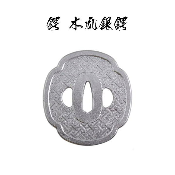 楽天市場 鍔 木瓜銀燻鍔 八丁堀同心 鍔 美術品 インテリア ペーパーウエイト 文鎮 コレクション 模造刀 Sps しのびや楽天市場店 楽天市場 鍔 木瓜銀燻鍔 八丁堀同心 鍔 美術品 インテリア ペーパーウエイト 文鎮 コレクション 模造刀 Sps しのびや楽天市場店