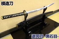 模造刀 逆刃刀 黒石目 模造刀仕様 コスプレのグッズとしても人気です。【日本製】[ 美術刀剣 模造刀 模擬…