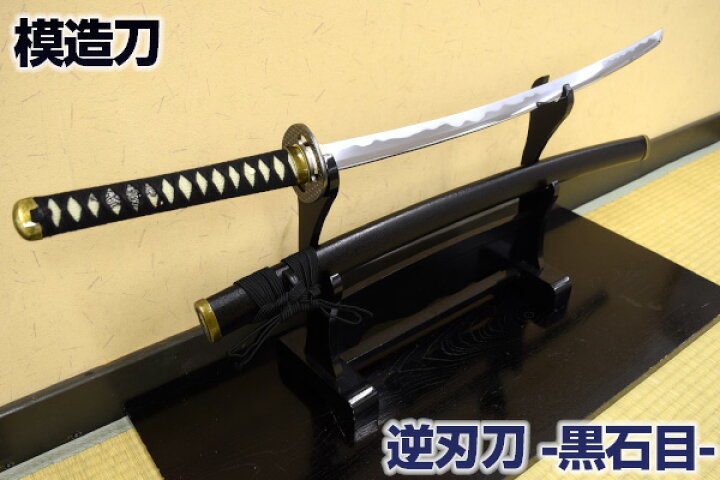 楽天市場 模造刀 逆刃刀 黒石目 模造刀仕様 コスプレのグッズとしても人気です 日本製 美術刀剣 模造刀 模擬刀 美術刀 日本刀 刀 刀剣 さかばとう コスプレ 黒鞘 Qk04 クリーニングクロス付 Sps しのびや楽天市場店
