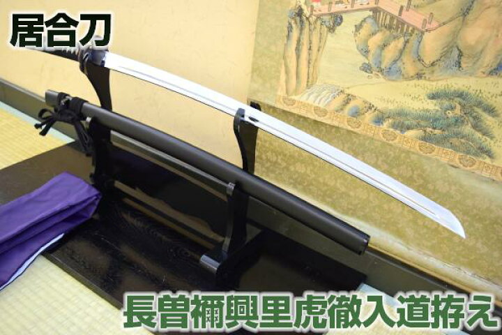 楽天市場 最上大業物十二工の一つ 刀匠 長曾称 虎徹拵え 高級居合刀 送料無料 刀袋付き 居合練習 居合稽古に最適 練習用 としてもおすすめ 高級居合刀 新撰組 長曽禰興里虎徹入道 日本刀 居合 居合道 クリーニングクロス付 Sps しのびや楽天市場店