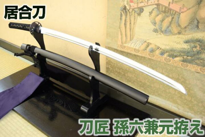 楽天市場】三本杉で有名刀匠 孫六 兼元拵え（高級居合刀）新仕様 刀袋 