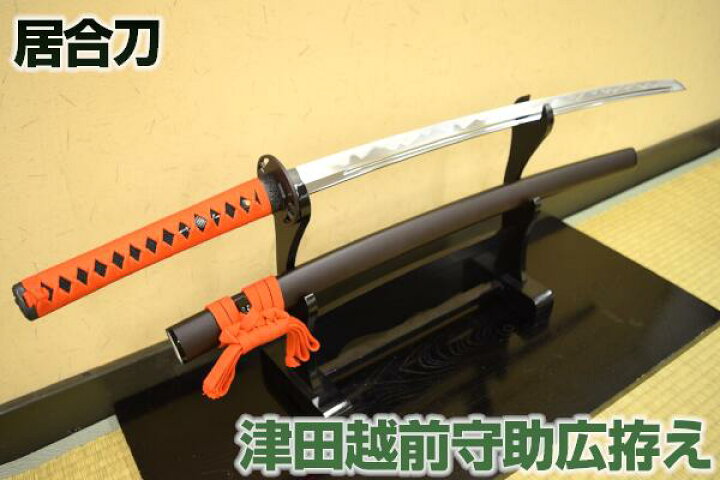 楽天市場】高級居合刀 刀匠 津田越前守助広拵え 濤瀾刃（刀袋付き 