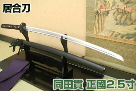 楽天市場 真剣 同田貫の通販