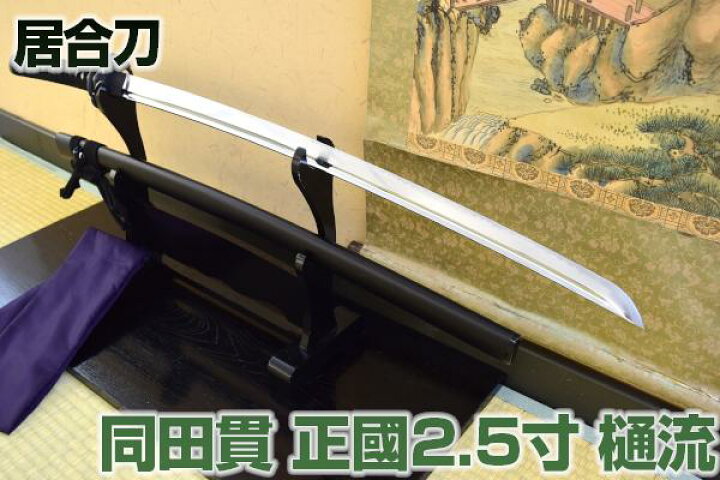 楽天市場】剛刀の雄！！ 同田貫 正國2.5寸 樋流（高級居合刀）刀袋付き 