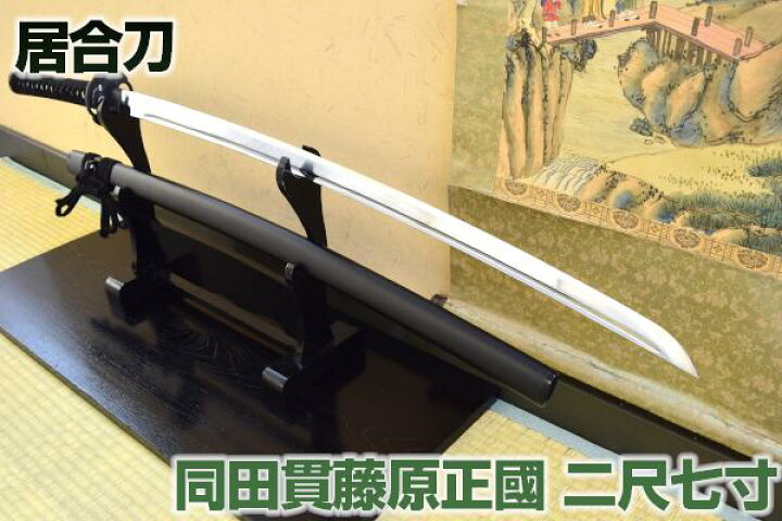 楽天市場】高級居合刀 剛刀の雄！同田貫藤原正國 二尺七寸（刀袋付き 