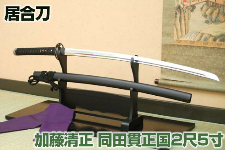 楽天市場】加藤清正の愛刀 同田貫正国2尺5寸 （高級居合刀） 刀袋付き 