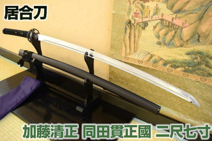 楽天市場】高級居合刀 加藤清正愛刀 同田貫正國 二尺七寸（刀袋付き 