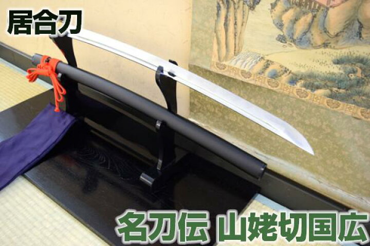 楽天市場 高級居合刀 九州日向住国広作 山姥切国広 刀袋付き 居合練習 居合稽古に最適 練習用 としてもおすすめ 日本刀 高級居合刀 刀剣 山姥切国広 インテリア 日本刀 居合刀 居合 居合道 クリーニングクロス付 Sps しのびや楽天市場店 楽天市場 高級居合刀 九州日向住国広作 山姥切国広 刀袋付き 居合練習 居合稽古に最適 練習用 としてもおすすめ 日本刀 高級居合刀 刀剣 山姥切国広 インテリア 日本刀 居合刀 居合 居合道 クリーニングクロス付 Sps しのびや楽天市場店